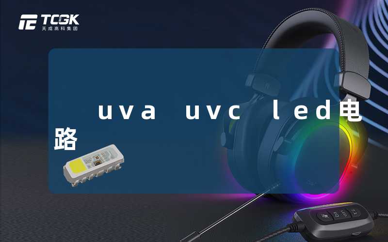 uva uvc led电路